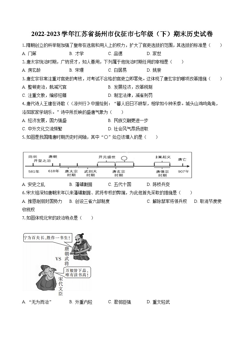 2022-2023学年江苏省扬州市仪征市七年级（下）期末历史试卷（含答案解析）第1页