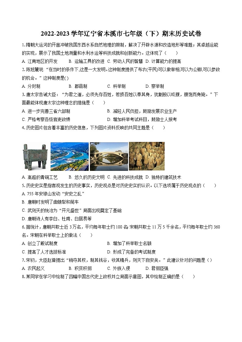 2022-2023学年辽宁省本溪市七年级（下）期末历史试卷（含答案解析）第1页