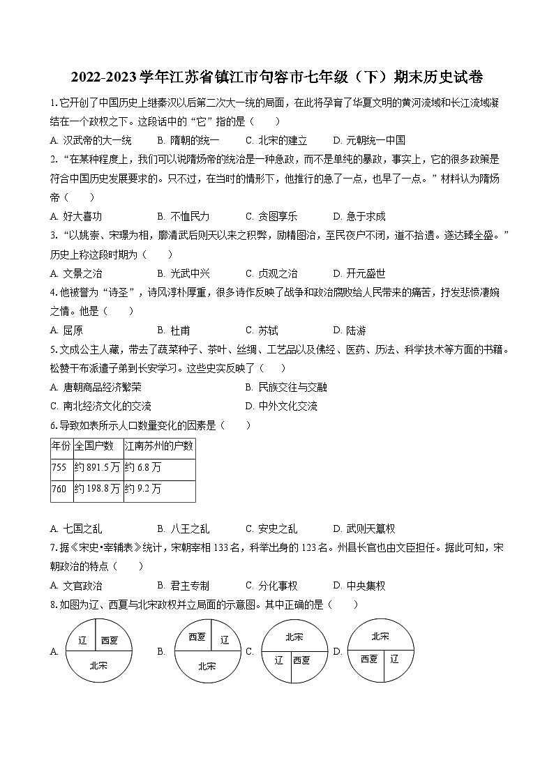 2022-2023学年江苏省镇江市句容市七年级（下）期末历史试卷（含答案解析）第1页