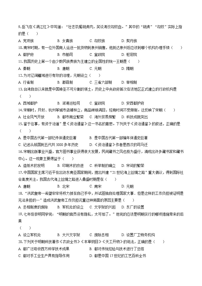 2022-2023学年江苏省镇江市句容市七年级（下）期末历史试卷（含答案解析）第2页