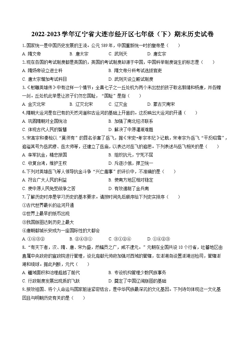 2022-2023学年辽宁省大连市经开区七年级（下）期末历史试卷（含答案解析）第1页