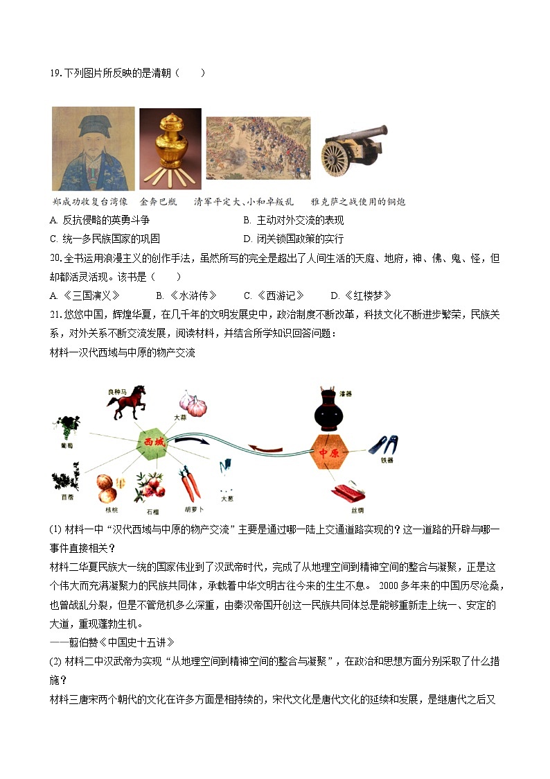 2022-2023学年辽宁省葫芦岛市建昌县七年级（下）期末历史试卷（含答案解析）第3页