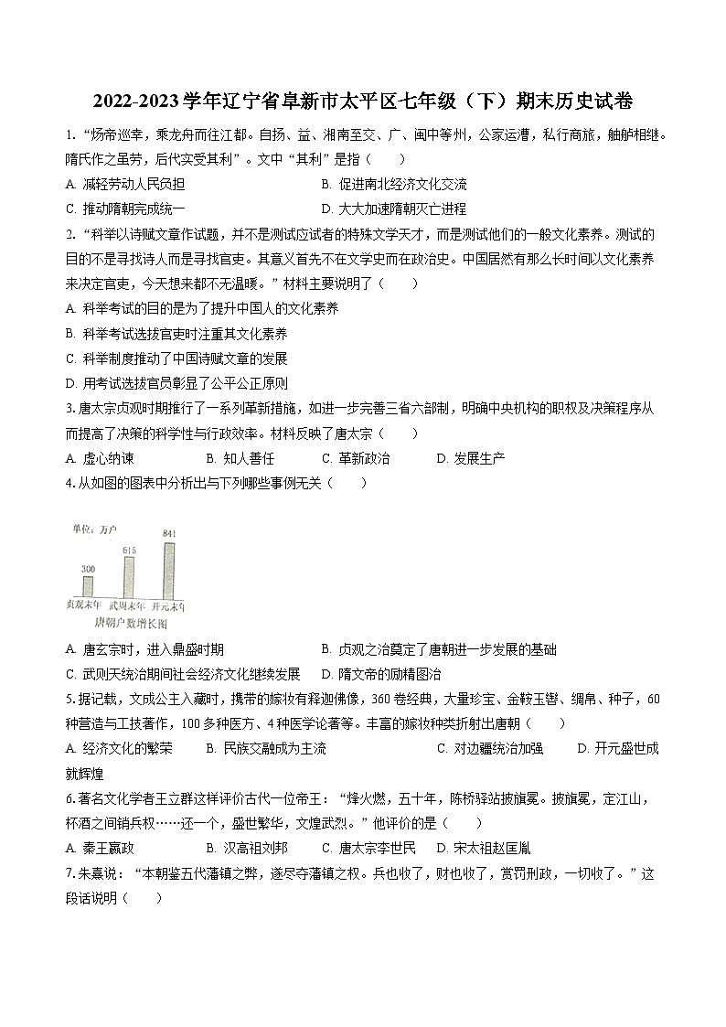 2022-2023学年辽宁省阜新市太平区七年级（下）期末历史试卷（含答案解析）第1页