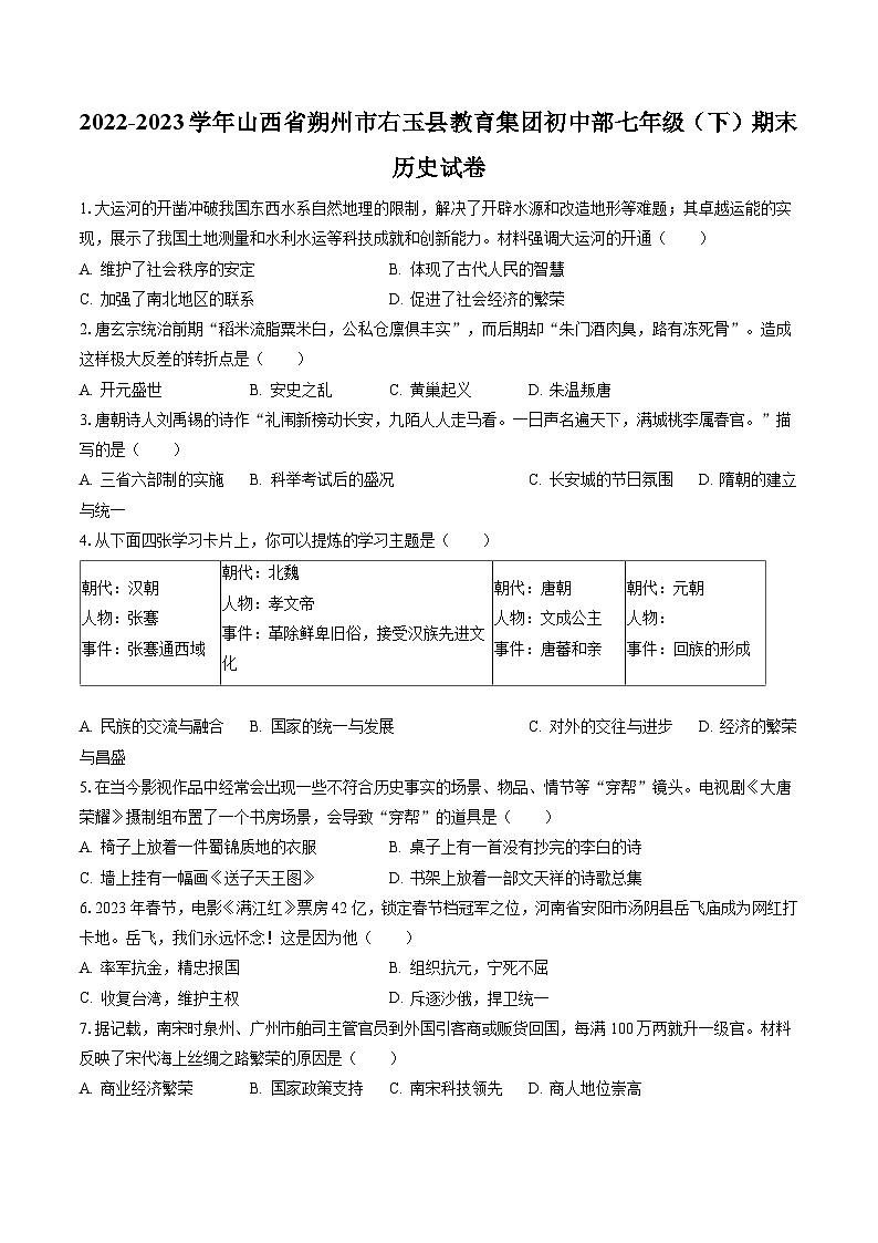 2022-2023学年山西省朔州市右玉县教育集团初中部七年级（下）期末历史试卷（含答案解析）第1页