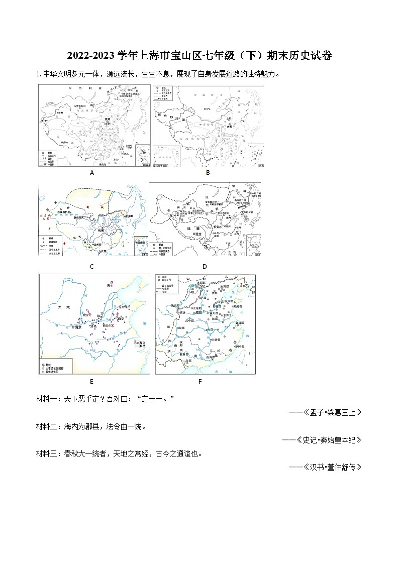 2022-2023学年上海市宝山区七年级（下）期末历史试卷（含答案解析）第1页