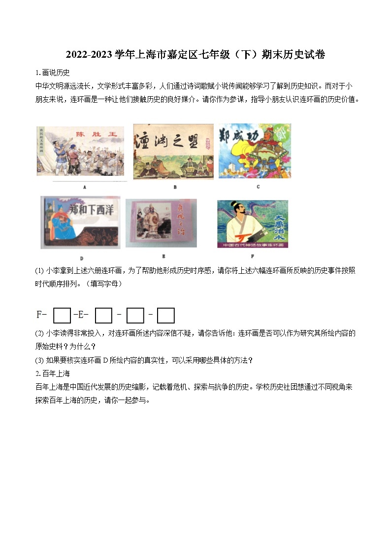 2022-2023学年上海市嘉定区七年级（下）期末历史试卷（含答案解析）01