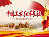 5.17 中国工农红军长征  课件 视频  2023-2024学年部编版八年级历史上册
