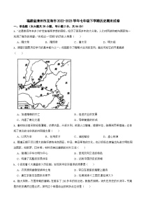 福建省漳州市龙海市2022-2023学年七年级下学期历史期末试卷