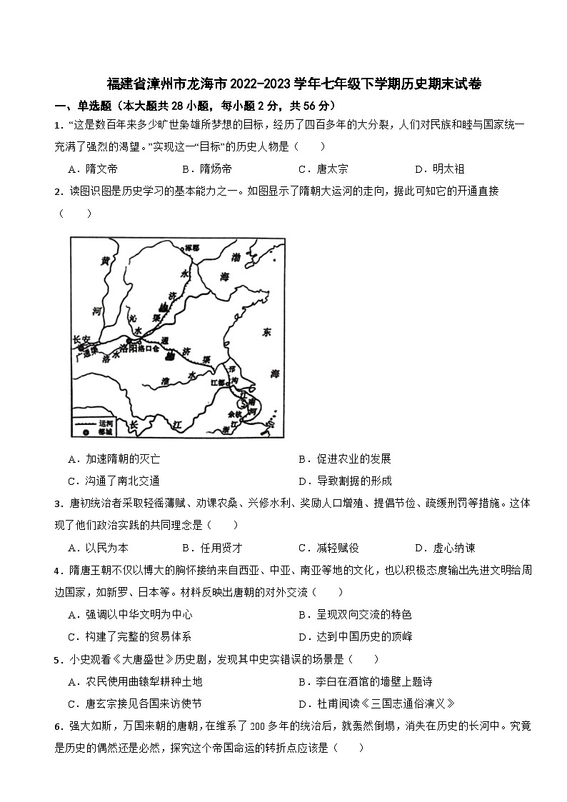 福建省漳州市龙海市2022-2023学年七年级下学期历史期末试卷第1页