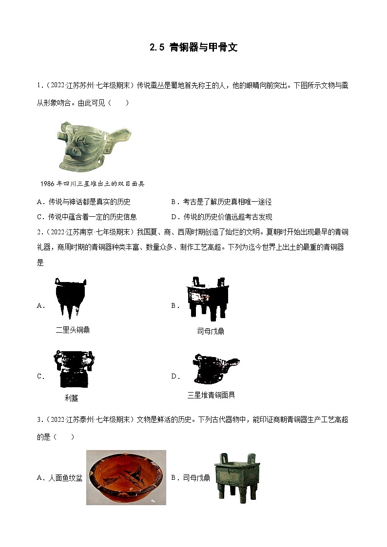 第5课 青铜器与甲骨文  期末试题分类选编---2022-2023学年上学期江苏省各地七年级历史 （含解析）01