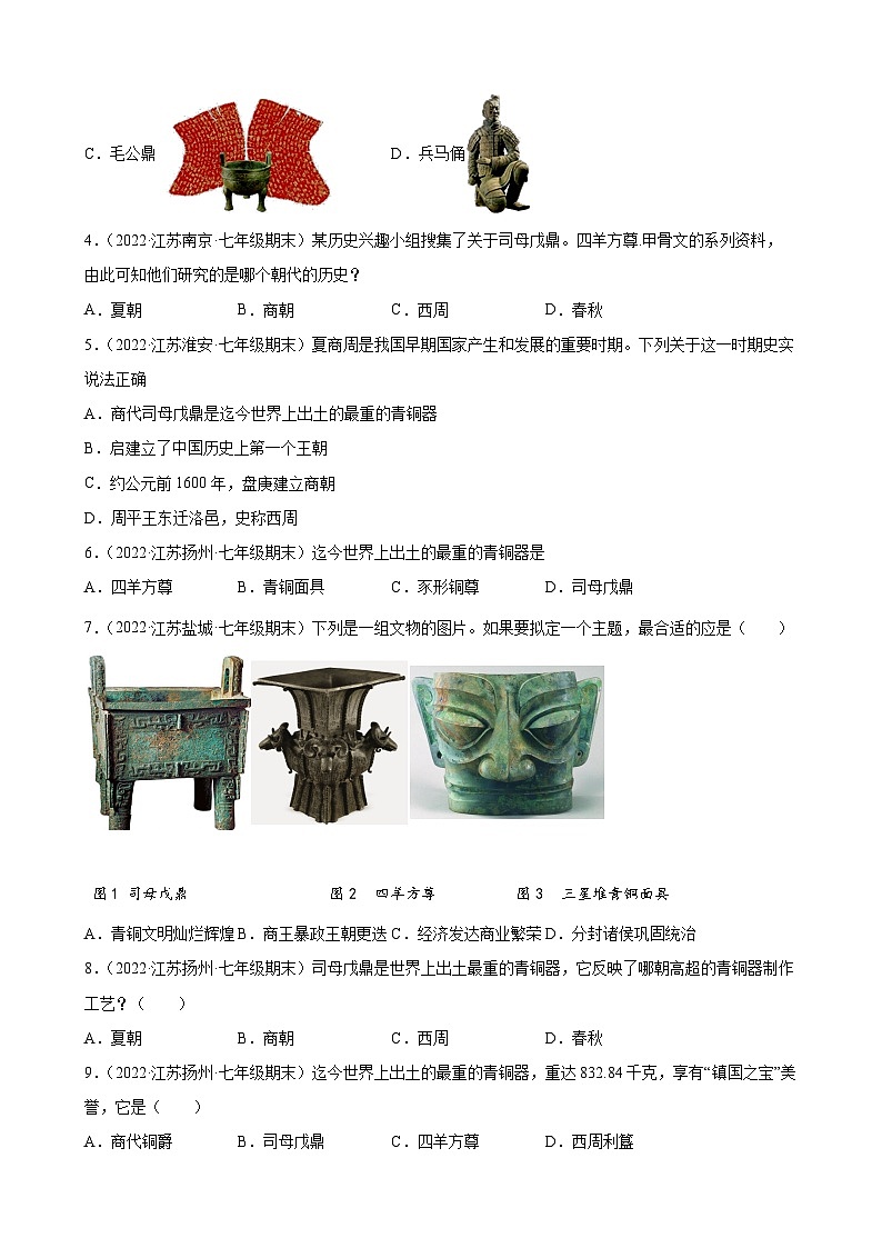 第5课 青铜器与甲骨文  期末试题分类选编---2022-2023学年上学期江苏省各地七年级历史 （含解析）02