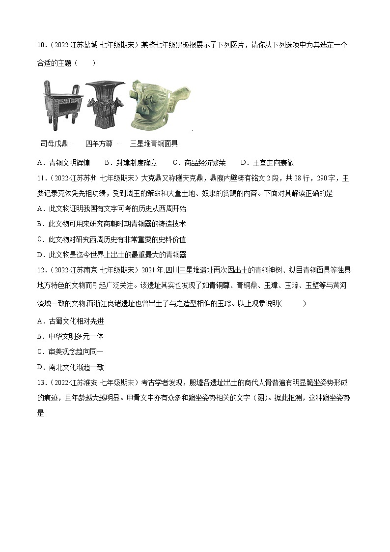 第5课 青铜器与甲骨文  期末试题分类选编---2022-2023学年上学期江苏省各地七年级历史 （含解析）03