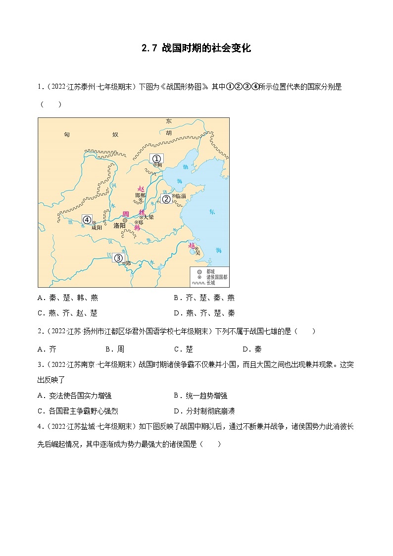 第7课 战国时期的社会变化  期末试题分类选编---2022-2023学年上学期江苏省各地七年级历史 （含解析）01