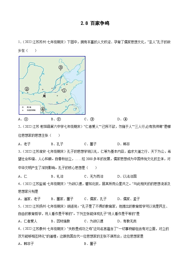 第8课 百家争鸣  期末试题分类选编---2022-2023学年上学期江苏省各地七年级历史 （含解析）第1页
