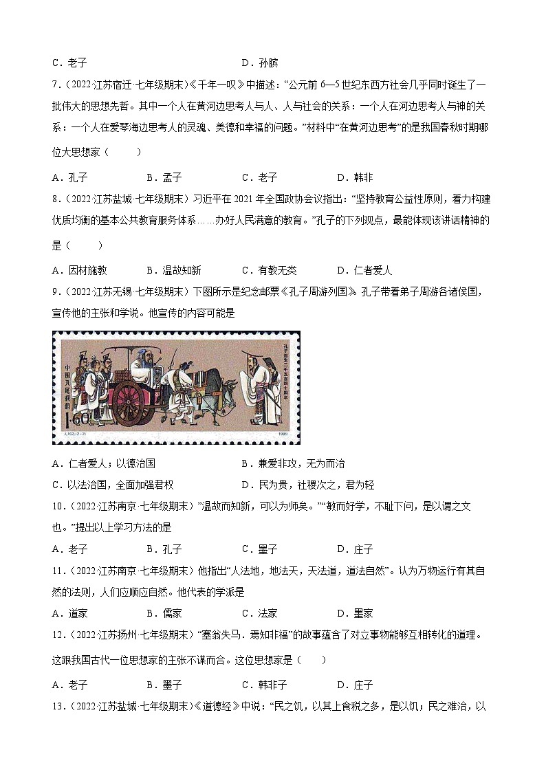 第8课 百家争鸣  期末试题分类选编---2022-2023学年上学期江苏省各地七年级历史 （含解析）第2页