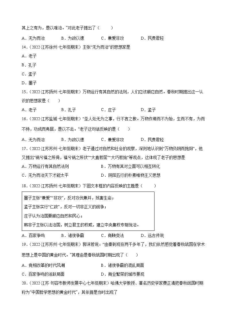 第8课 百家争鸣  期末试题分类选编---2022-2023学年上学期江苏省各地七年级历史 （含解析）第3页