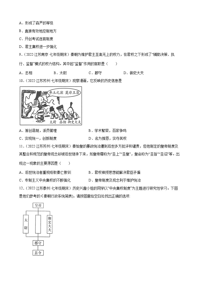 第9课 秦统一中国  期末试题分类选编---2022-2023学年上学期江苏省各地七年级历史 （含解析）02