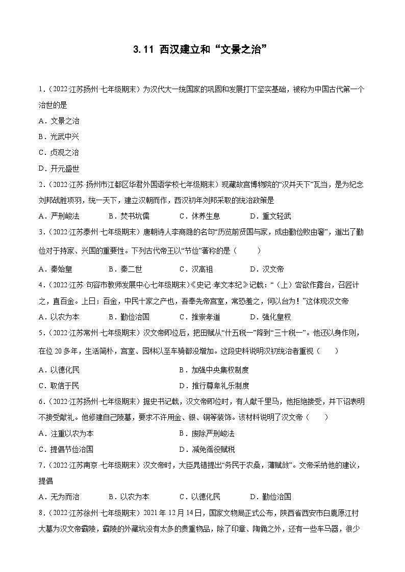 第11课 西汉建立和“文景之治”  期末试题分类选编---2022-2023学年上学期江苏省各地七年级历史 （含解析）01