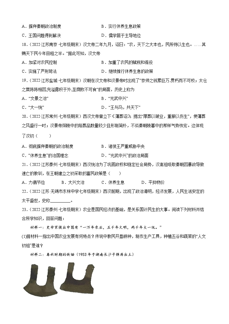 第11课 西汉建立和“文景之治”  期末试题分类选编---2022-2023学年上学期江苏省各地七年级历史 （含解析）03