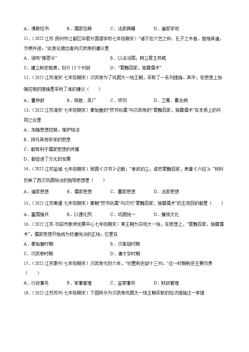 第12课 汉武帝巩固大一统王朝  期末试题分类选编---2022-2023学年上学期江苏省各地七年级历史（含解析）03