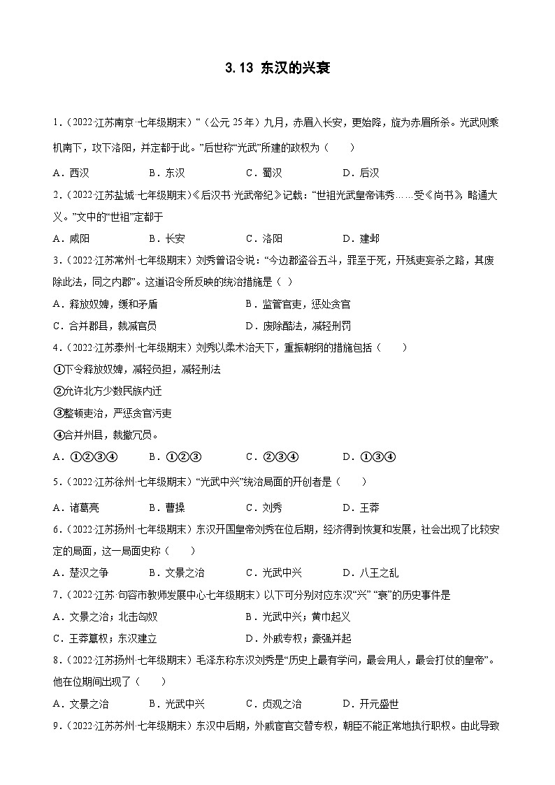 第13课 东汉的兴衰   期末试题分类选编---2022-2023学年上学期江苏省各地七年级历史（含解析）01