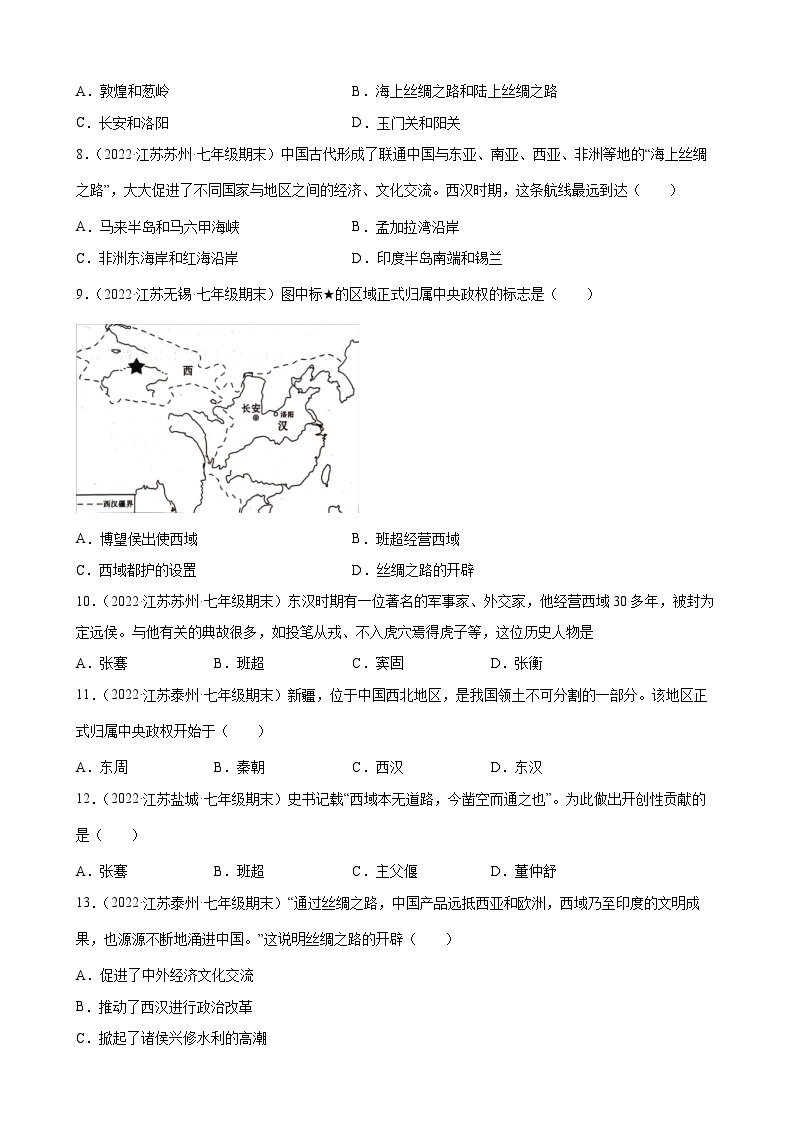 第14课 沟通中外文明的“丝绸之路”   期末试题分类选编---2022-2023学年上学期江苏省各地七年级历史（含解析）02