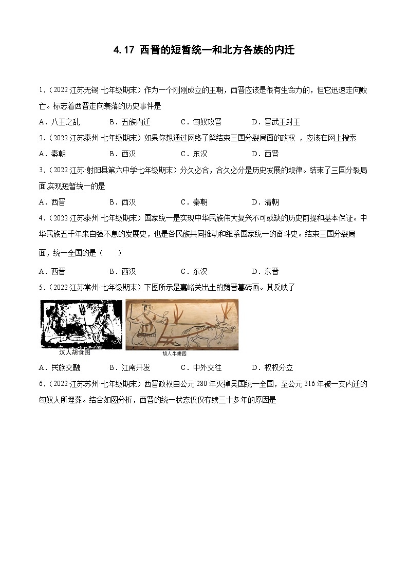 第17课 西晋的短暂统一和北方各族的内迁  期末试题分类选编---2022-2023学年上学期江苏省各地七年级历史（含解析）01