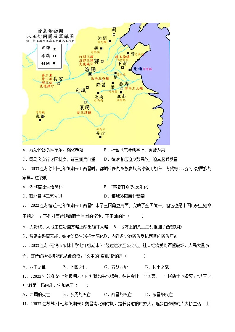 第17课 西晋的短暂统一和北方各族的内迁  期末试题分类选编---2022-2023学年上学期江苏省各地七年级历史（含解析）02