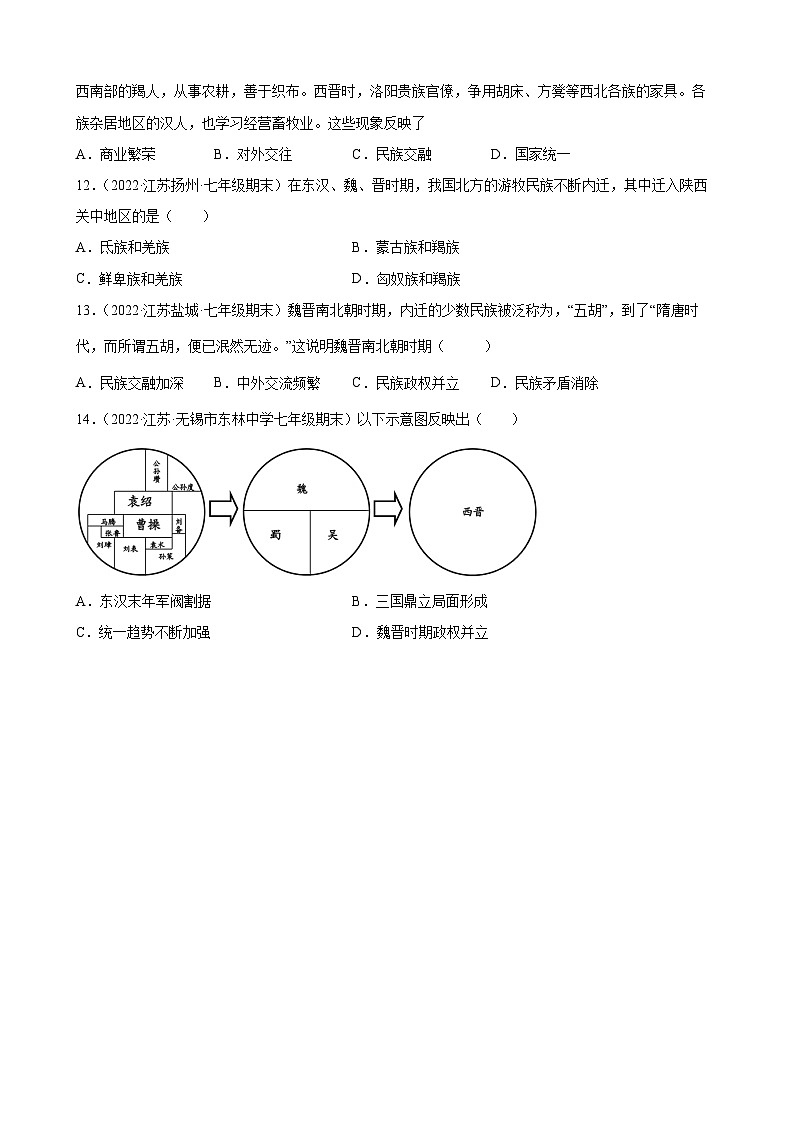第17课 西晋的短暂统一和北方各族的内迁  期末试题分类选编---2022-2023学年上学期江苏省各地七年级历史（含解析）03