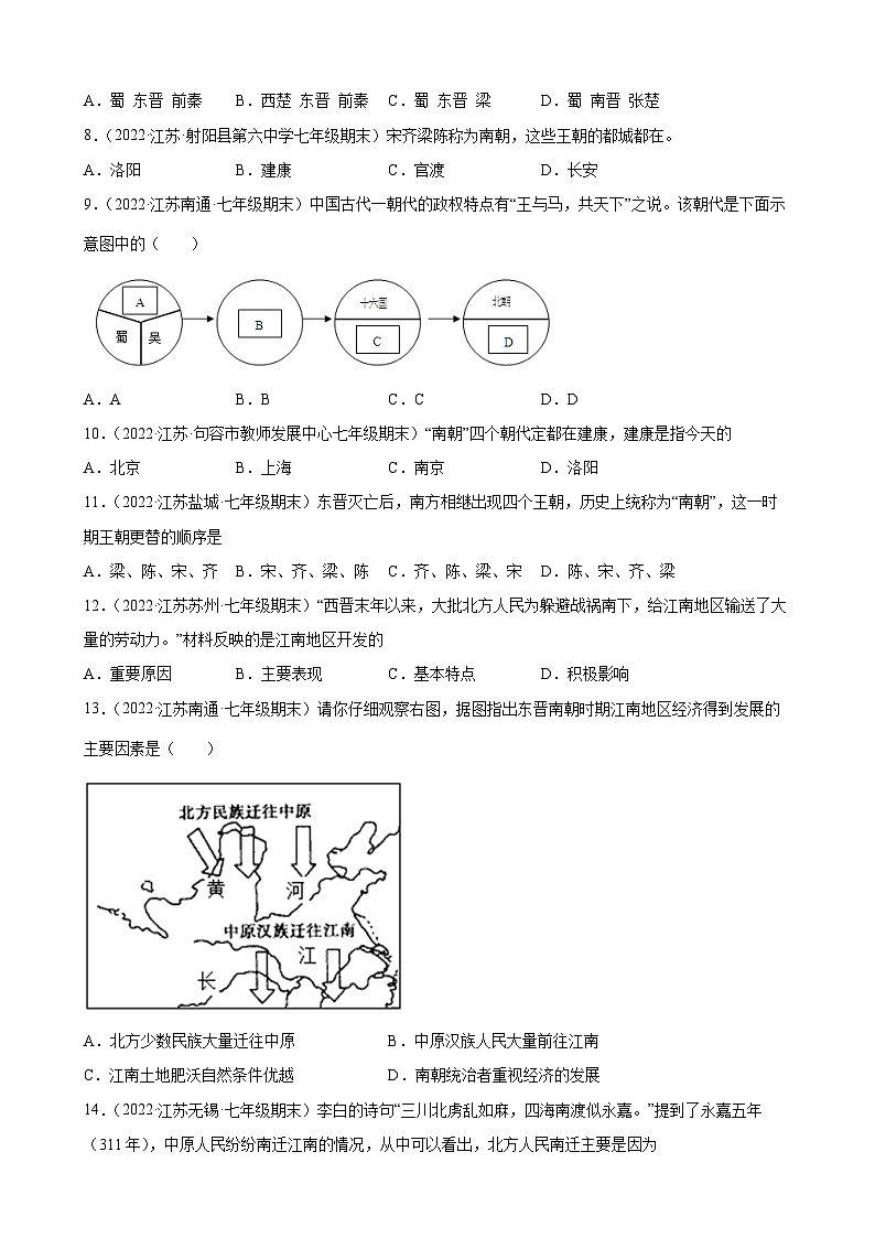 第18课 东晋南朝时期江南地区的开发   期末试题分类选编---2022-2023学年上学期江苏省各地七年级历史（含解析）02