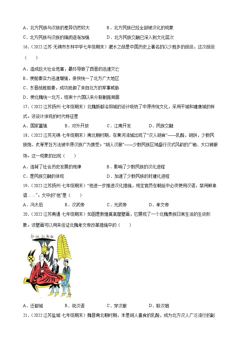 第19课 北魏政治和北方民族大交融  期末试题分类选编---2022-2023学年上学期江苏省各地七年级历史（含解析）03