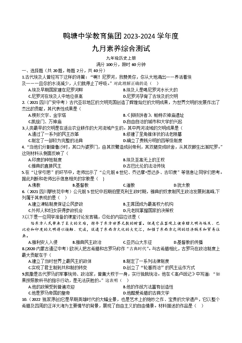 贵州省黔东南州凯里市鸭塘中学教育集团2023-2024学年度九年级历史九月月考卷无答案第1页