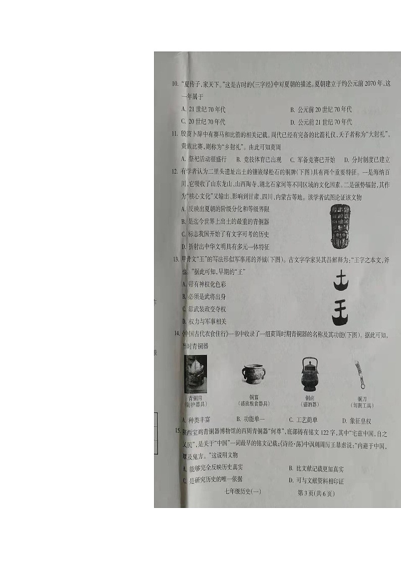 山西省朔州市右玉县教育集团初中部2023-2024学年七年级上学期10月月考历史试题03