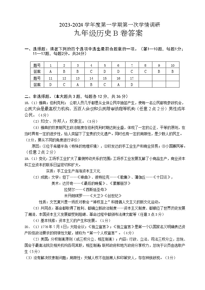 江苏省灌南县教育联盟校2023-2024学年九年级上学期第一次月考历史试题01