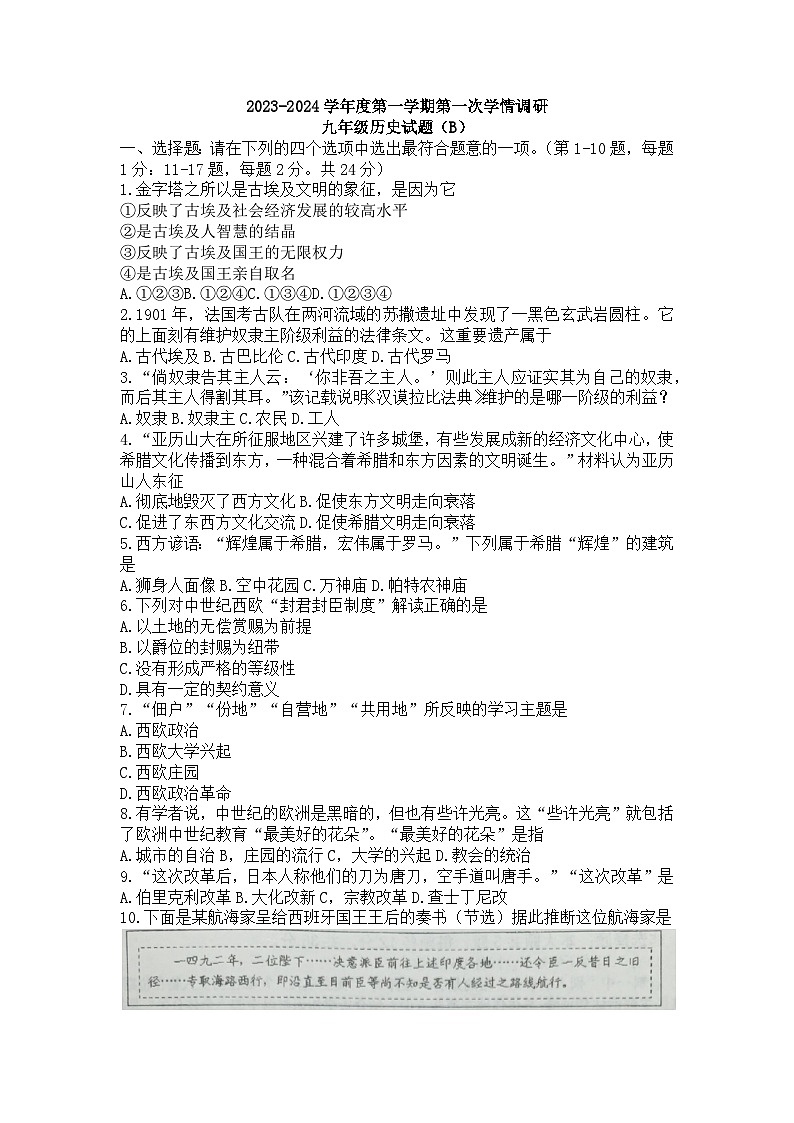 江苏省灌南县教育联盟校2023-2024学年九年级上学期第一次月考历史试题01