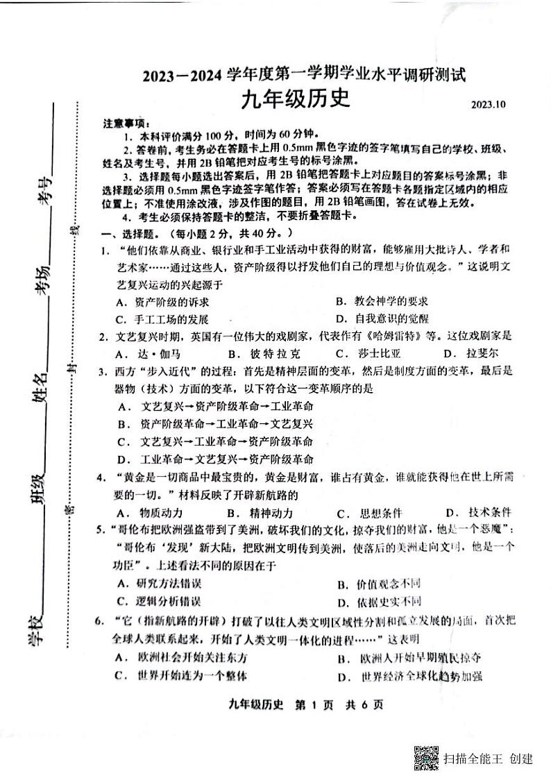 河北省唐山市路北区2023-2024学年九年级上学期10月月考历史试题第1页