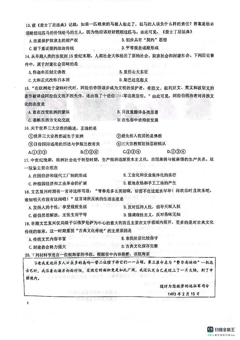 山东省 潍坊市潍城区于河街办实验中学2023-2024学年九年级上学期第一次月考历史试题第3页