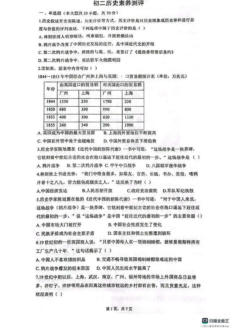 山东省 潍坊市潍城区于河街办实验中学2023-2024学年八年级上学期第一次月考历史试题第1页