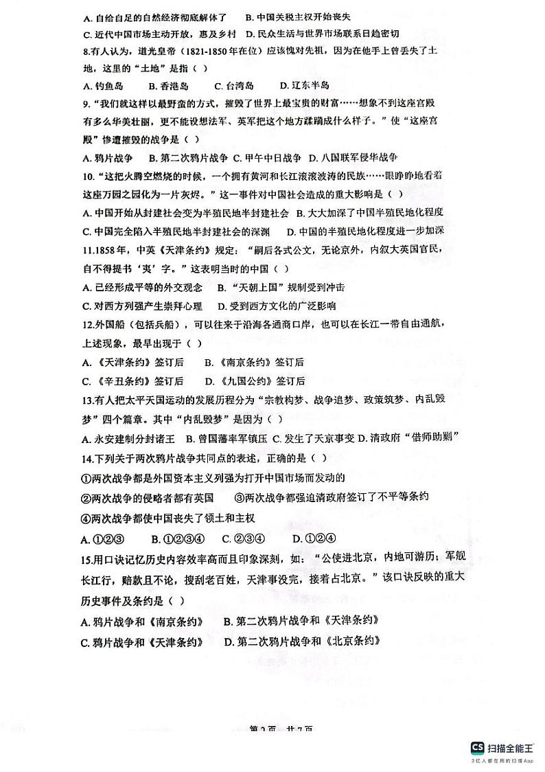 山东省 潍坊市潍城区于河街办实验中学2023-2024学年八年级上学期第一次月考历史试题第2页