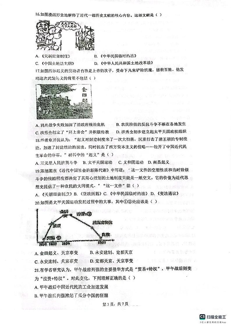 山东省 潍坊市潍城区于河街办实验中学2023-2024学年八年级上学期第一次月考历史试题第3页