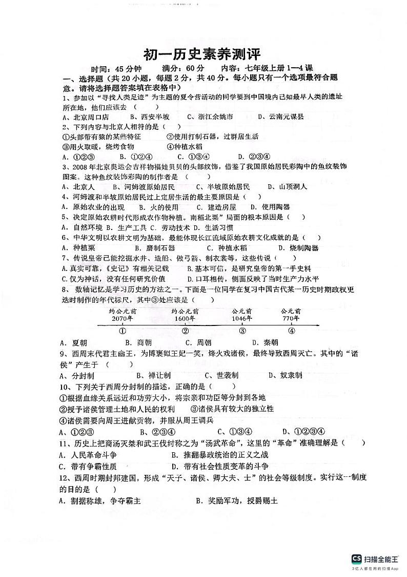 山东省潍坊市潍城区于河街办实验中学2023-2024学年七年级上学期第一次月考历史试题第1页