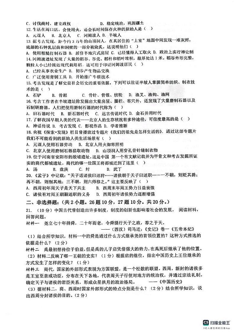山东省潍坊市潍城区于河街办实验中学2023-2024学年七年级上学期第一次月考历史试题第2页