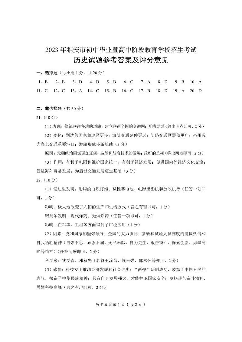 2023年四川省雅安市中考历史真题01