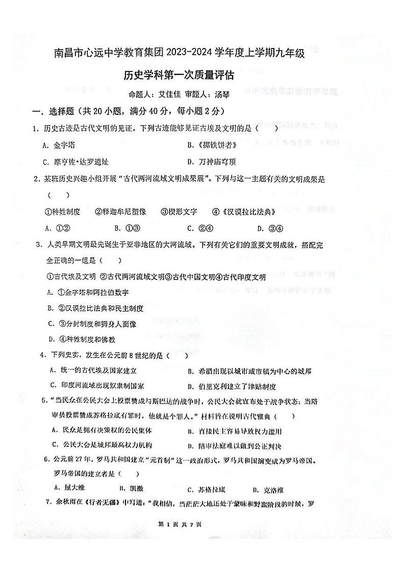 江西省南昌市心远中学2023-2024学年九年级上学期10月月考历史试题第1页