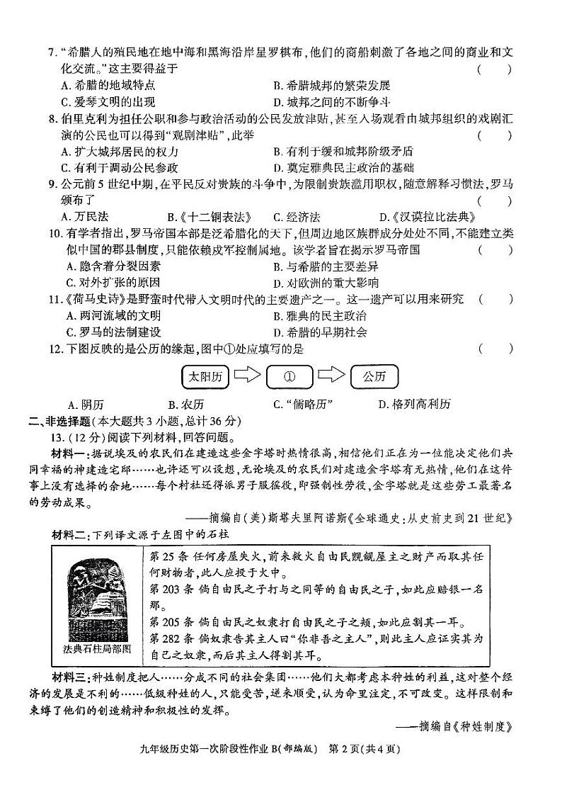 陕西省咸阳方圆学校2023-2024学年九年级上学期10月月考历史试题第2页