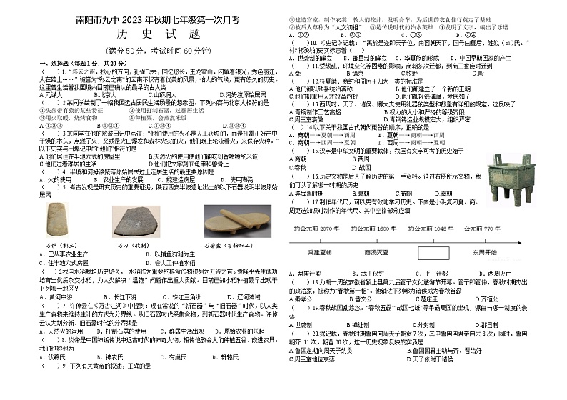 河南省南阳市第九完全学校2023-2024学年七年级上学期第一次月考历史试题第1页