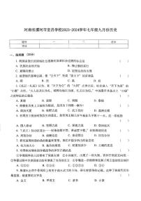 河南省漯河宏昌学校2023-2024学年七年级上学期9月月考历史试题