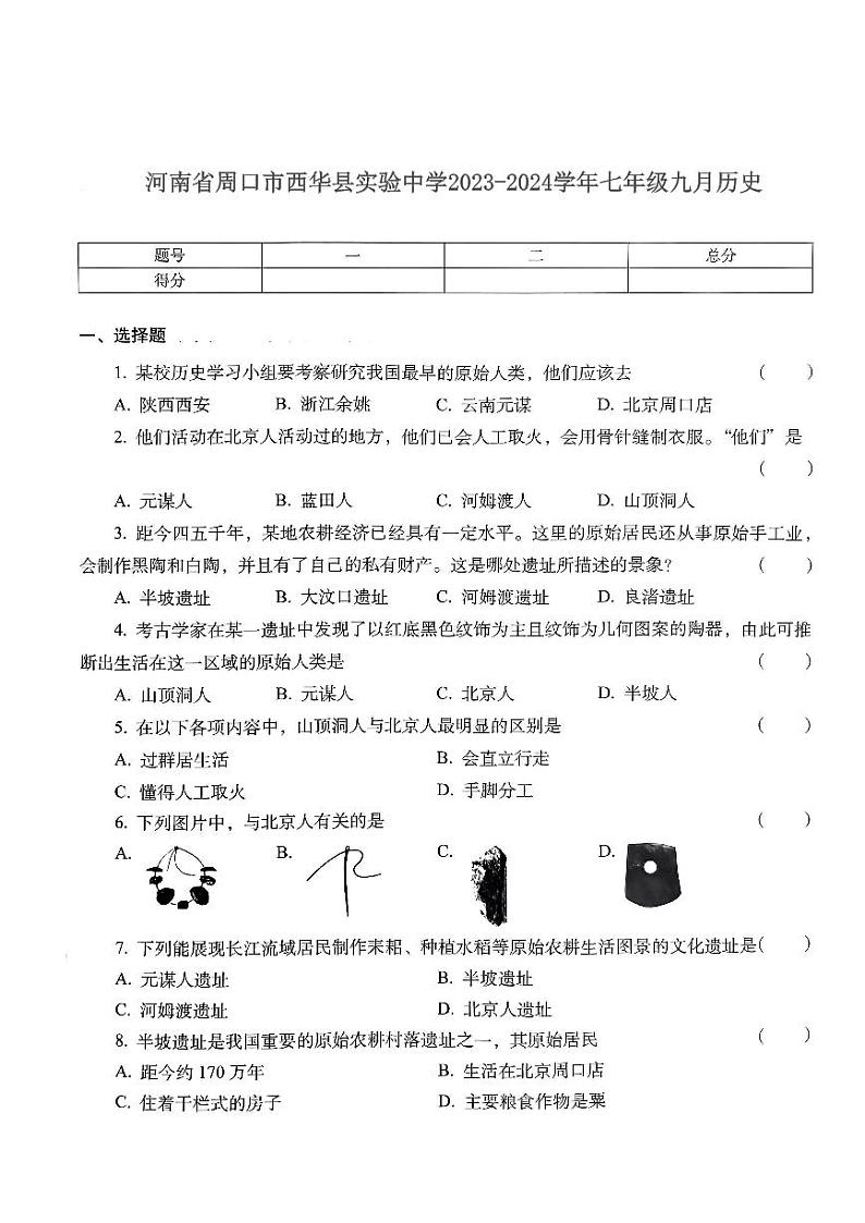 河南省周口市西华县实验中学2023-2024学年七年级九月历史第1页