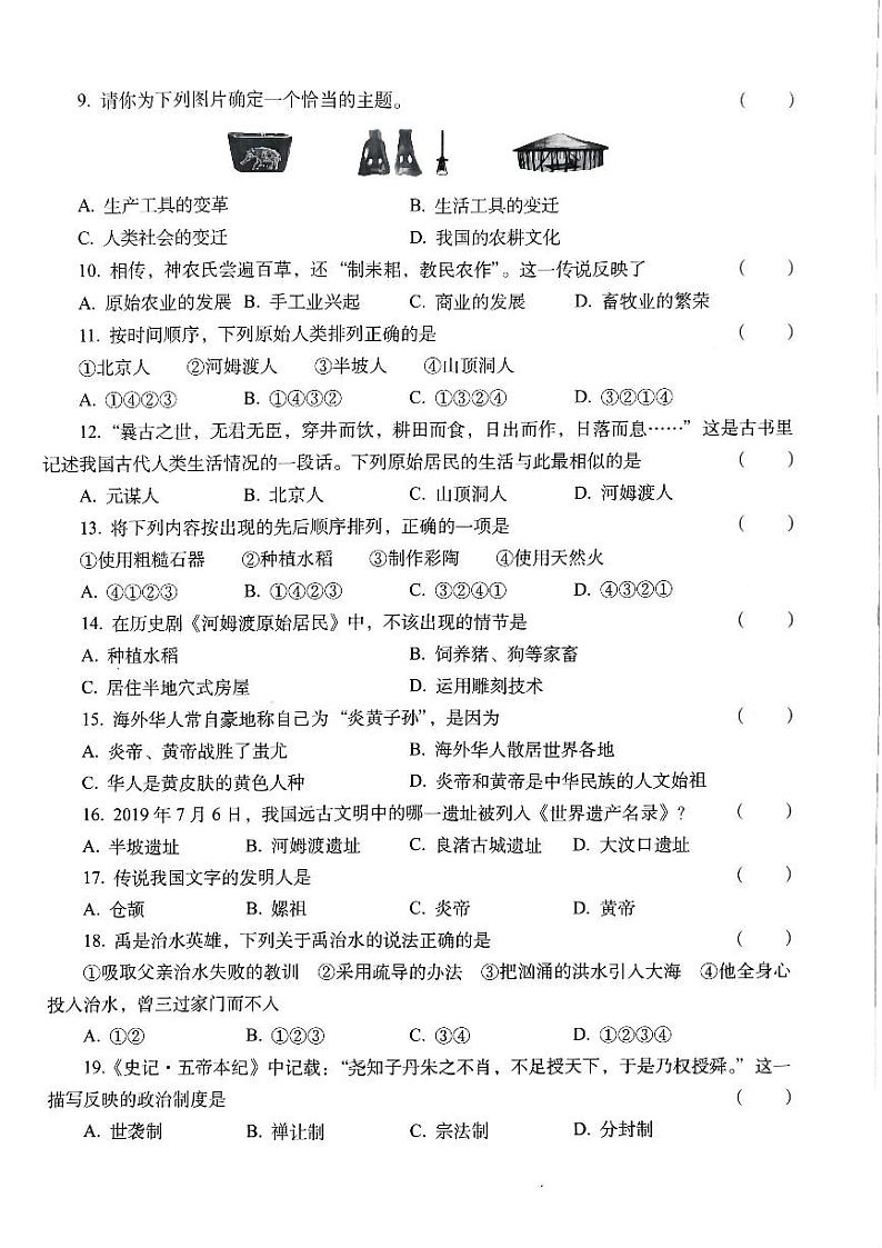 河南省周口市西华县实验中学2023-2024学年七年级九月历史第2页