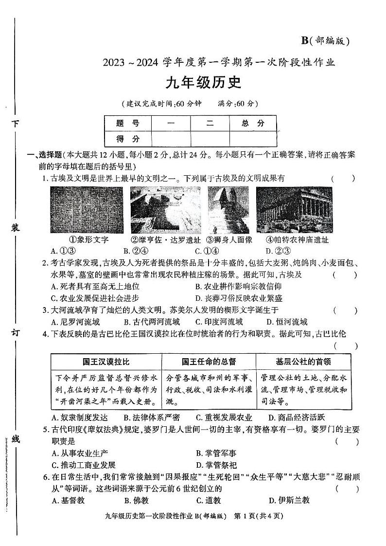 陕西省咸阳方圆学校2023-2024学年九年级上学期10月月考历史试题第1页